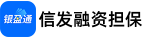 信发融资担保